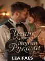 Узник между твоими руками cover