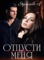 Отпусти меня cover