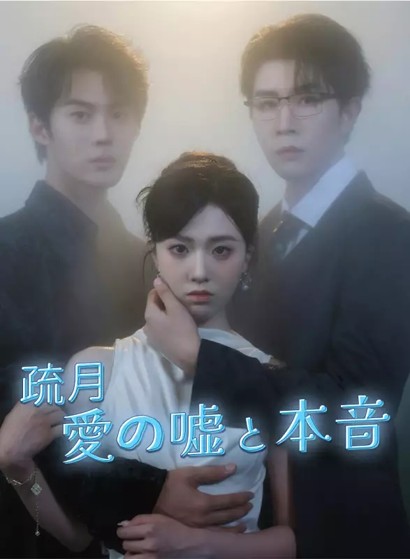 疏月、愛の嘘と本音