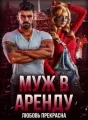 Муж в аренду cover