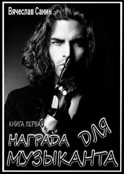 Награда для музыканта. Книга первая