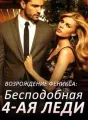 Возрождение Феникса: Бесподобная 4-ая Леди cover