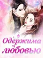 Одержима любовью cover
