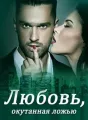 Любовь, окутанная ложью cover