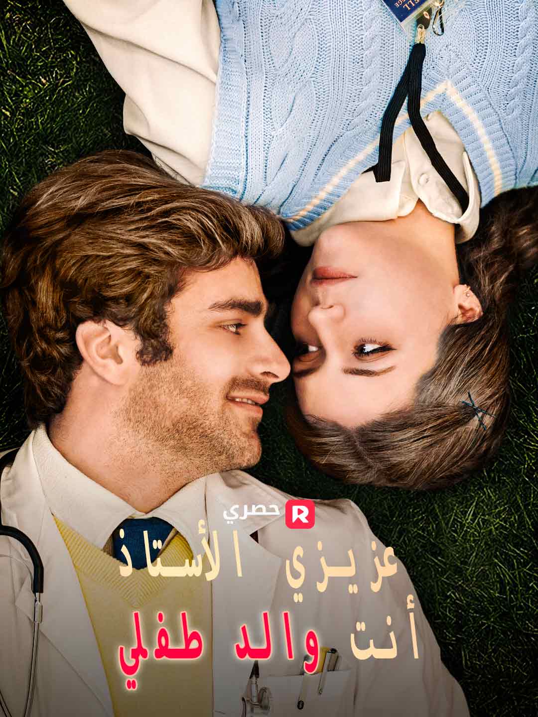 عزيزي الأستاذ، أنت والد طفلي