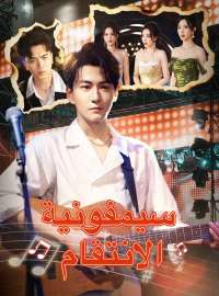 سيمفونية الانتقام