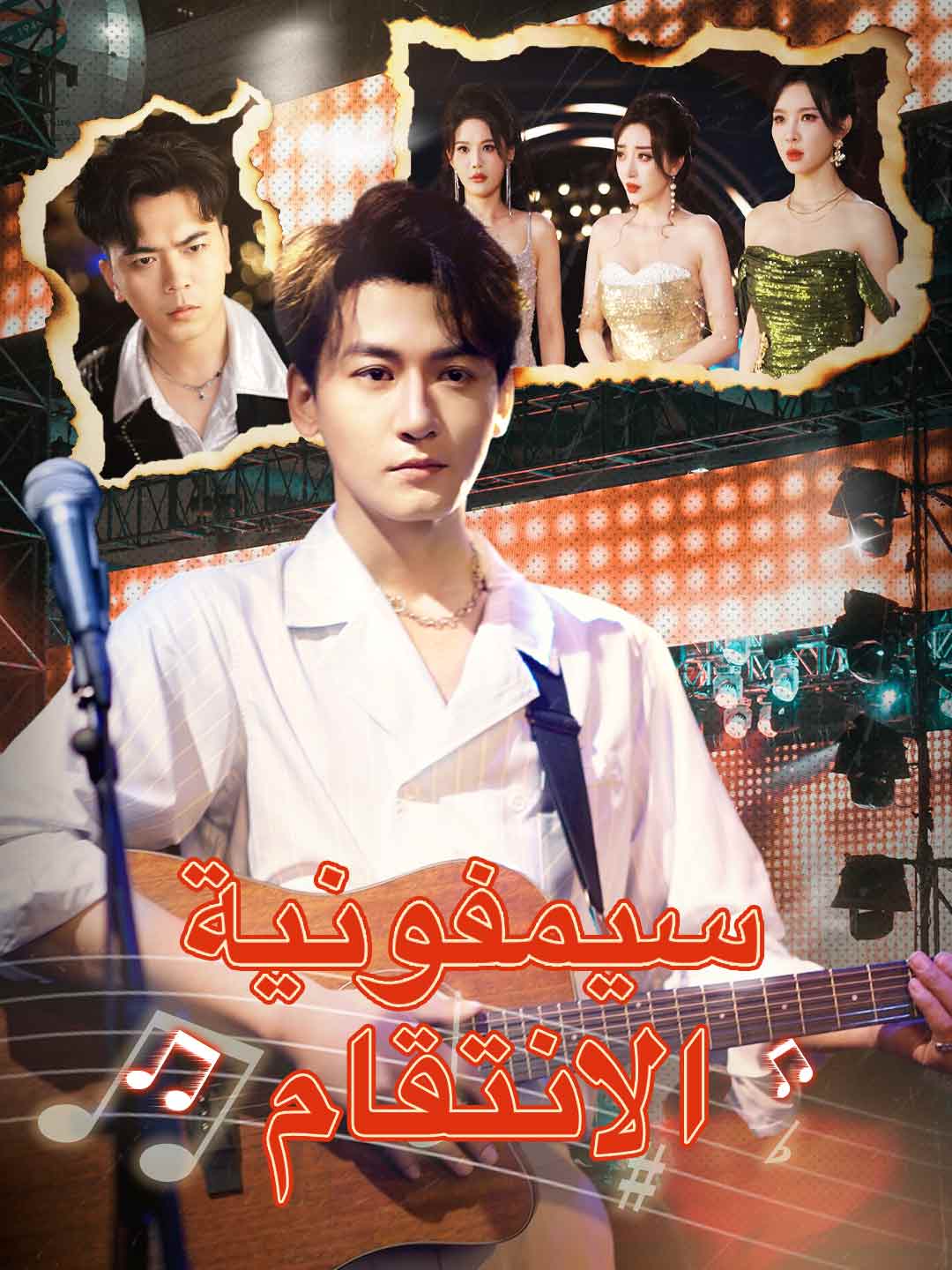 سيمفونية الانتقام