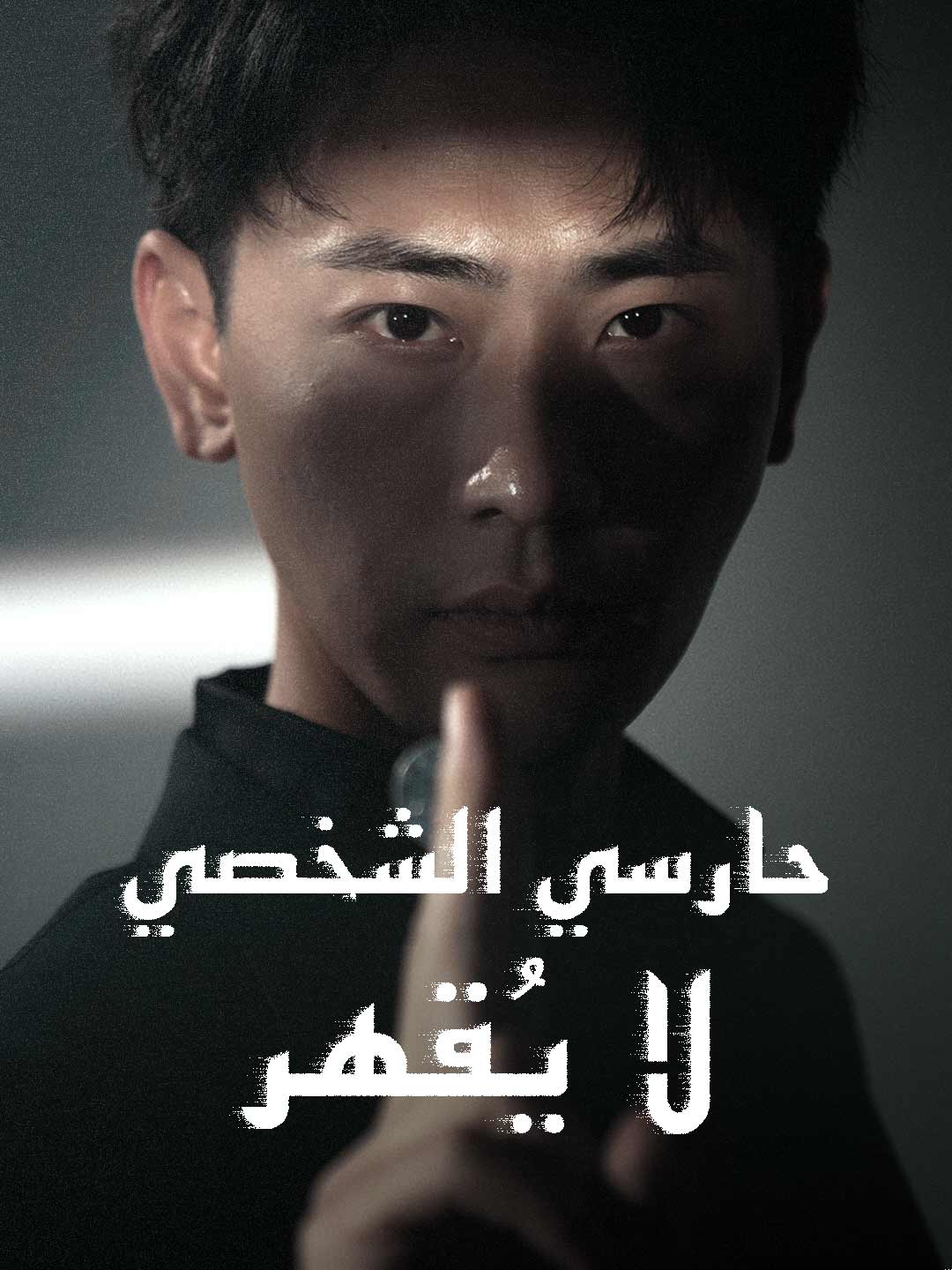[مدبلج] حارسي الشخصي لا يقهر