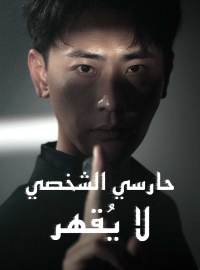[مدبلج] حارسي الشخصي لا يقهر