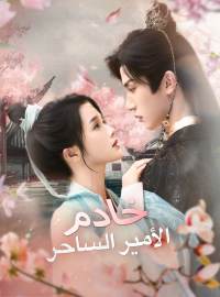 خادم الأمير الساحر