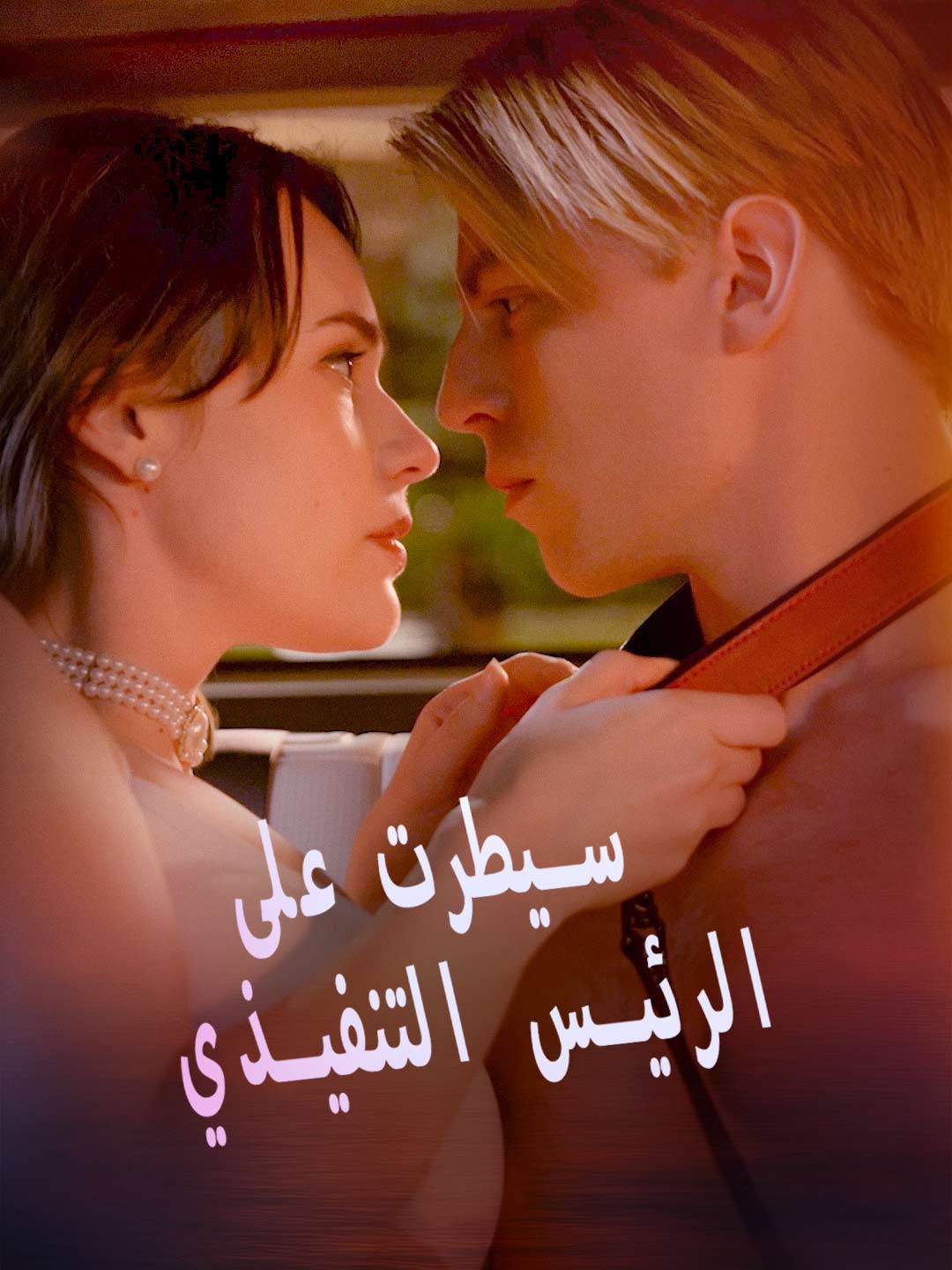 سيطرت على الرئيس التنفيذي