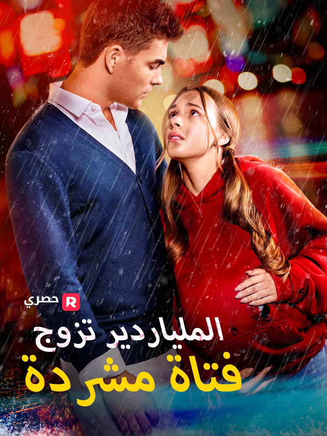 الملياردير تزوج فتاة مشردة