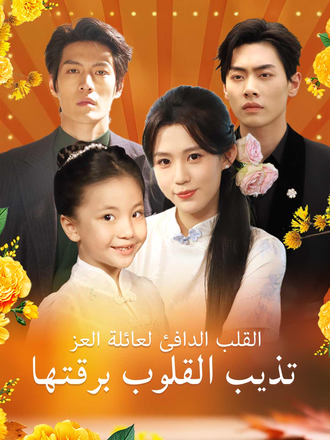 القلب الدافئ لعائلة العز يُذيب القلوب برقته