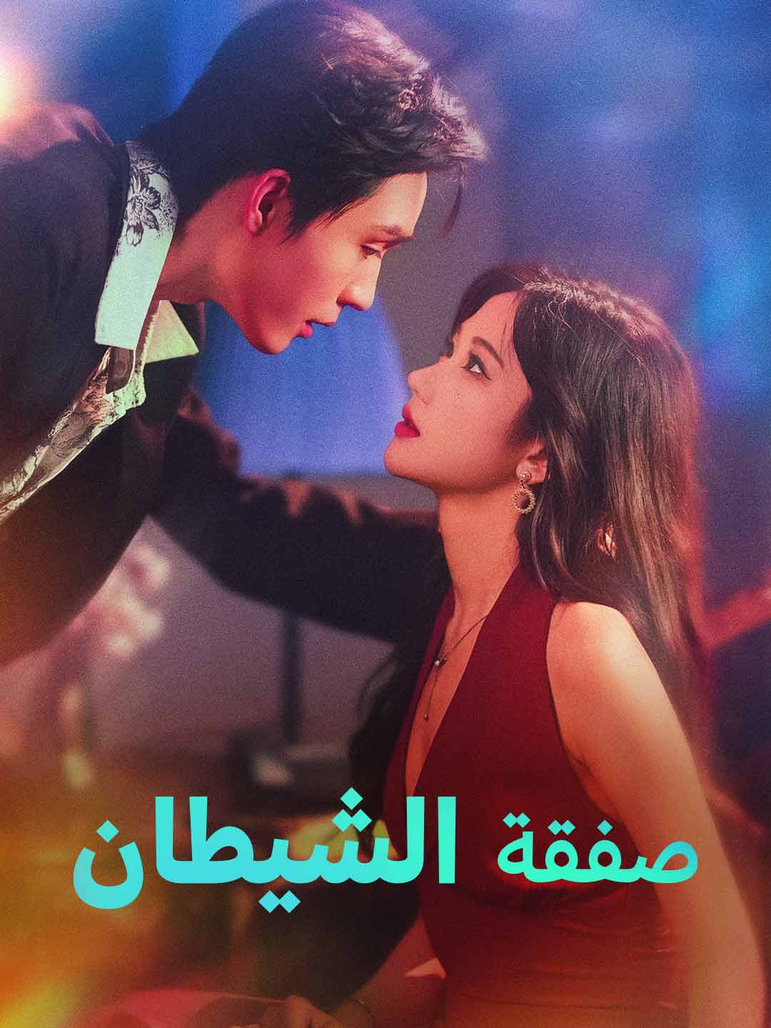 صفقة الشيطان