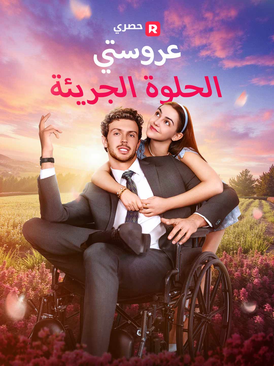 عروستي الحلوة الجريئة