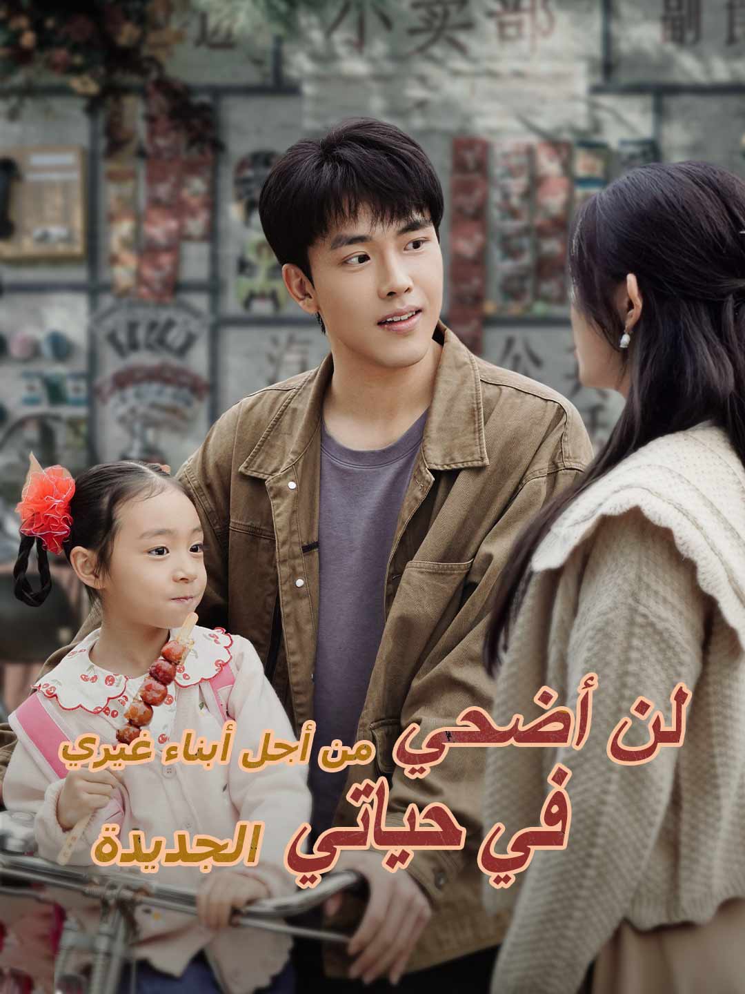 [مدبلج] لن أضحي من أجل أبناء غيري في حياتي الجديدة