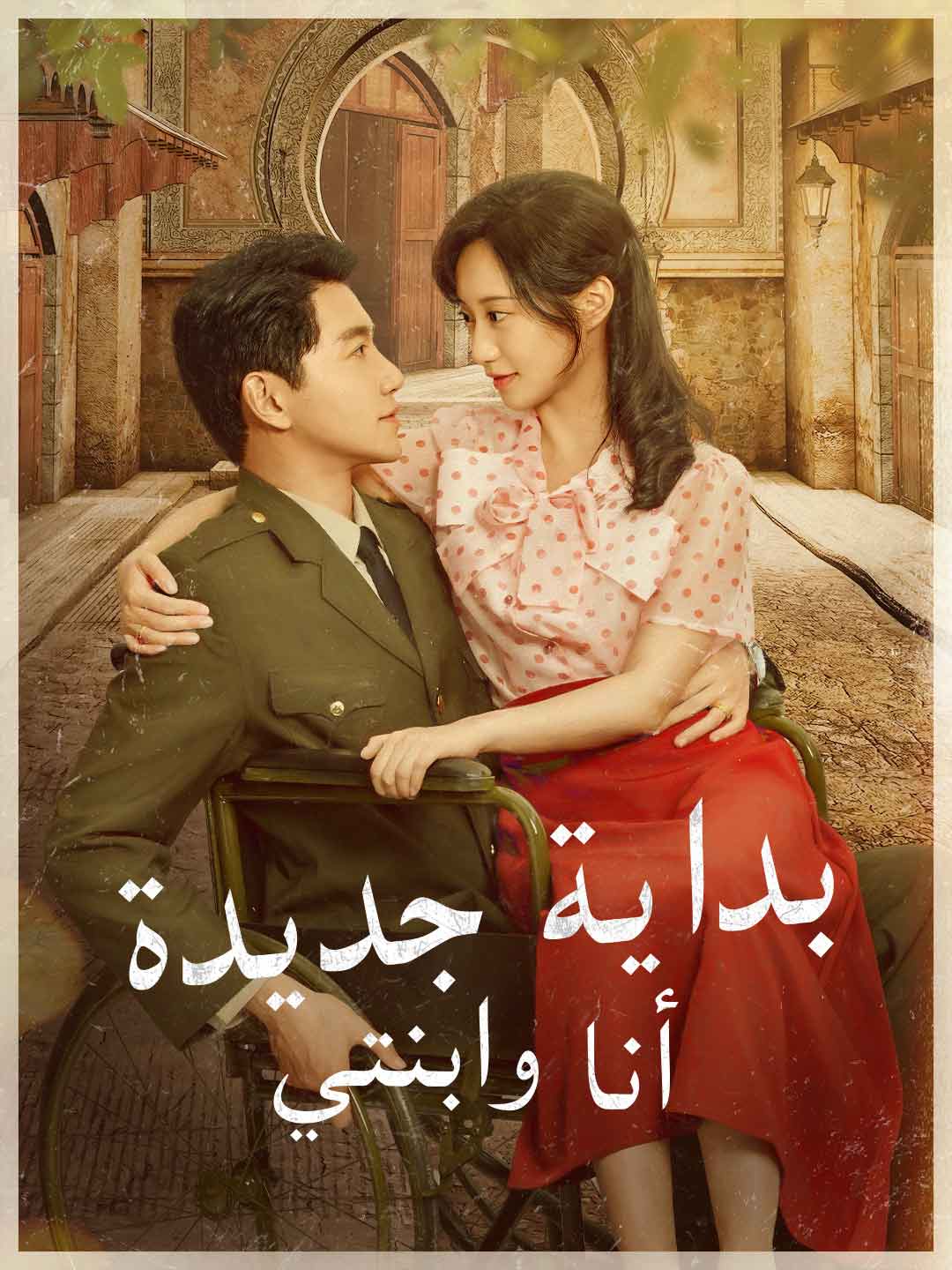 بداية جديدة…أنا وابنتي