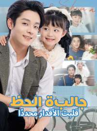 جالبة الحظ قلبت الأقدار مجددًا