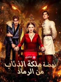 ملكة الذئاب: انتقام من بين الرماد