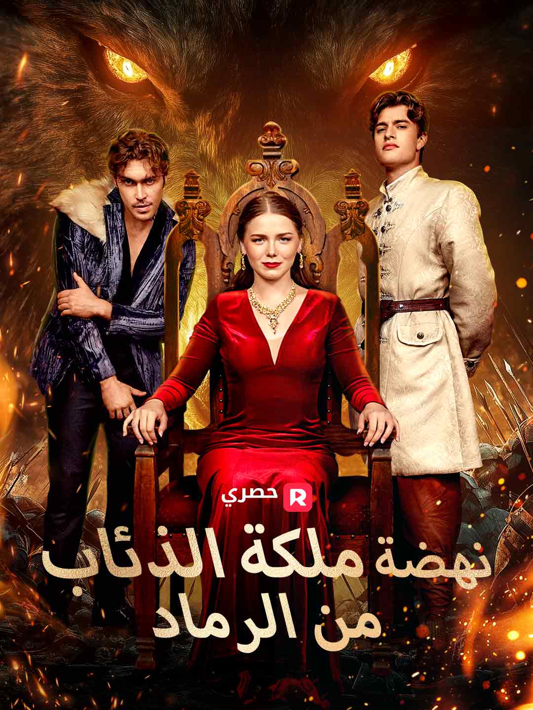 ملكة الذئاب: انتقام من بين الرماد