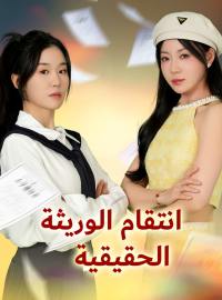 انتقام الوريثة الحقيقية