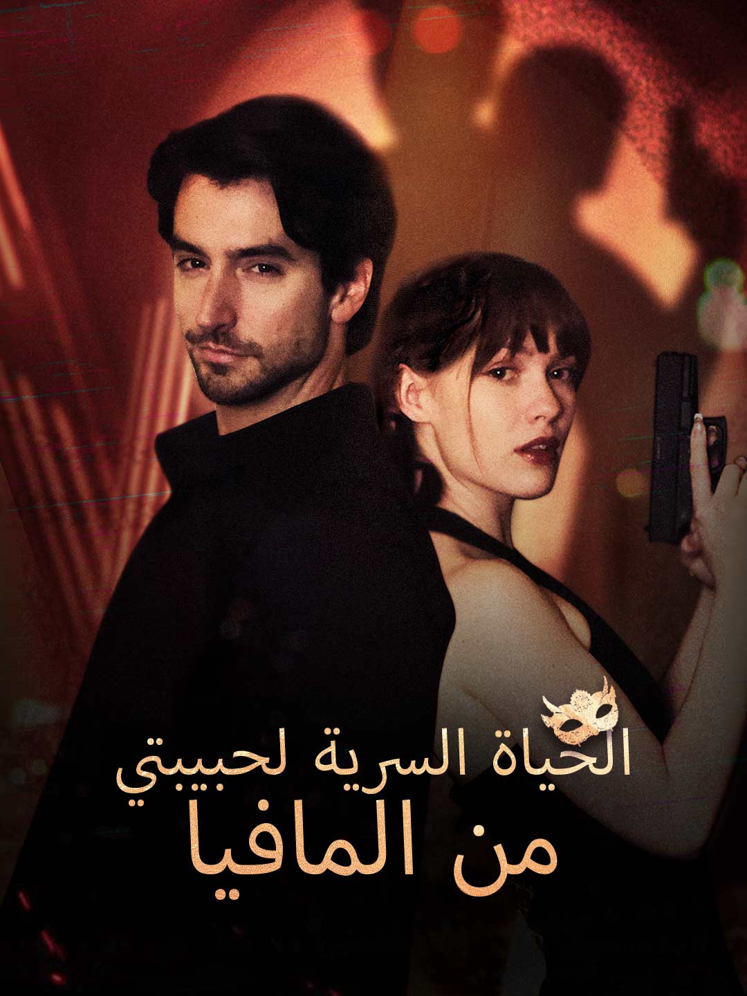الحياة السرية لحبيبتي من المافيا