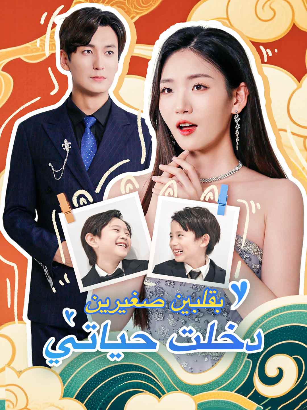 بقلبين صغيرين، دخلت حياتي