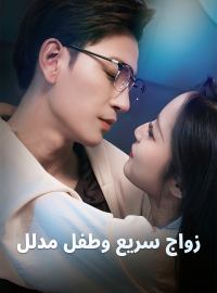 زواج سريع وطفل مدلل