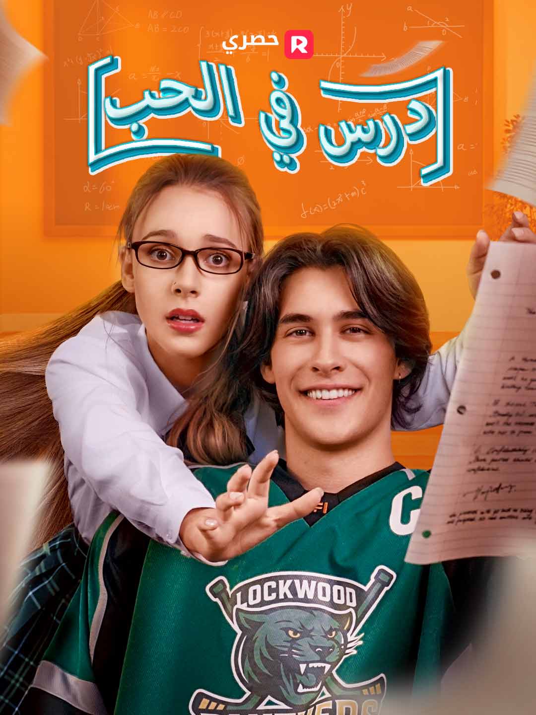 درس في الحب