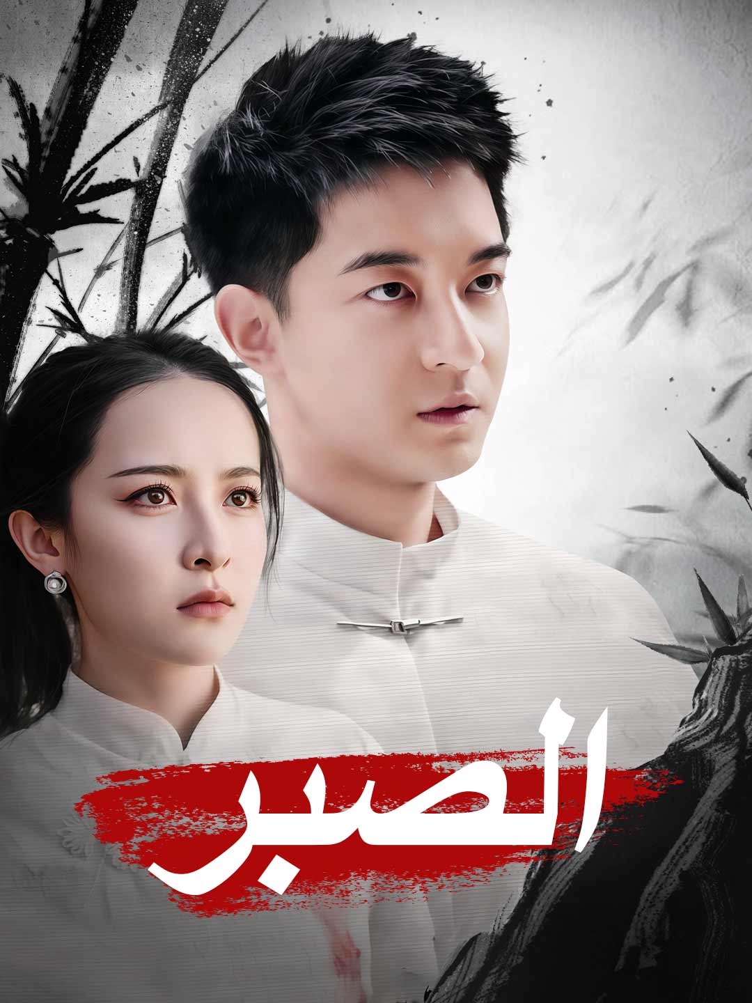 [مدبلج] الصبر