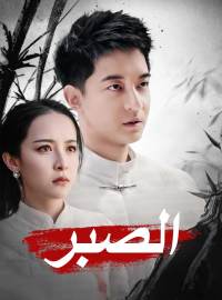 [مدبلج] الصبر