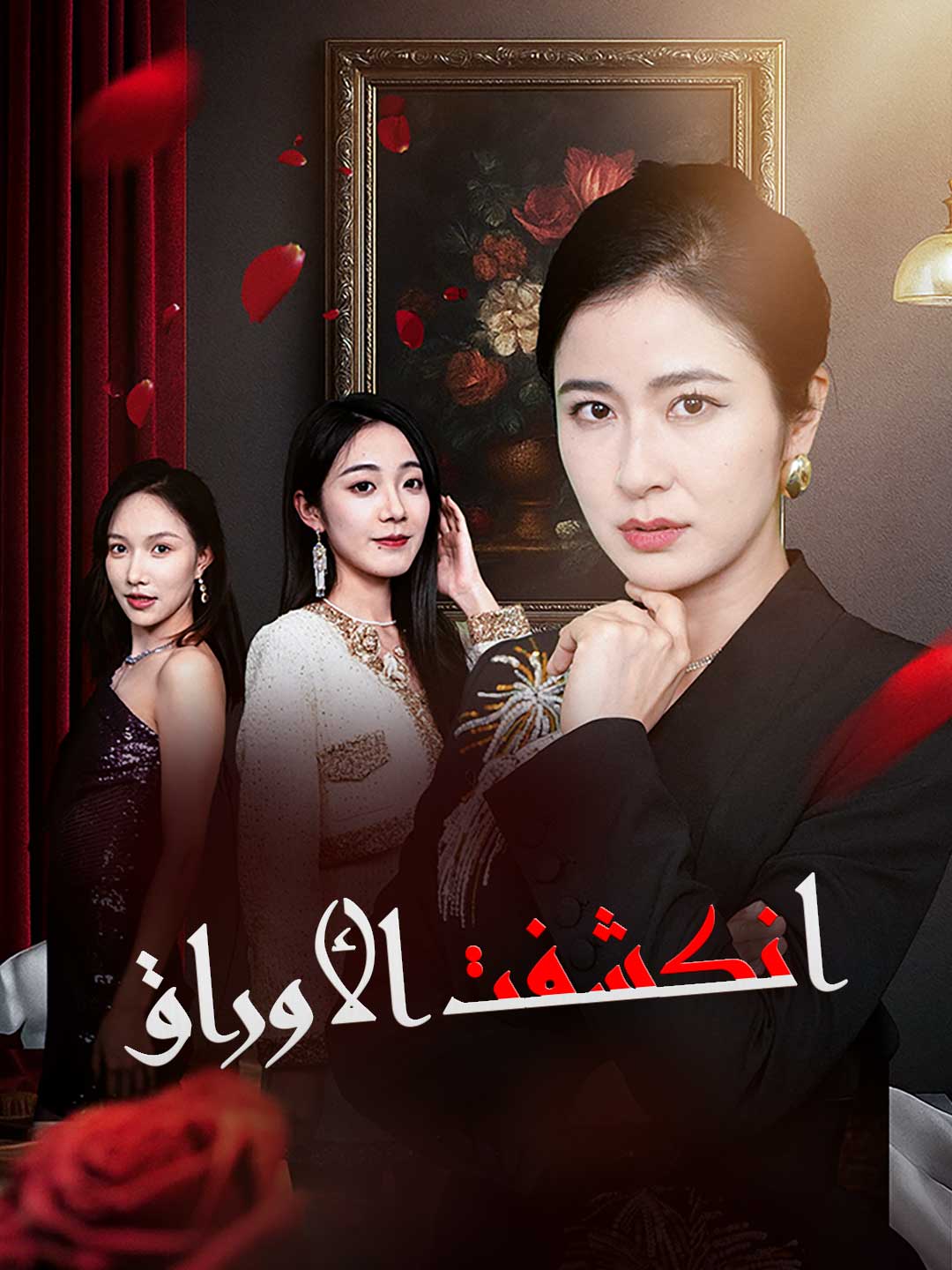 انكشفت الأوراق