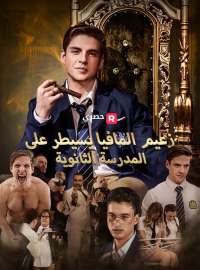 زعيم المافيا يسيطر على  المدرسة الثانوية