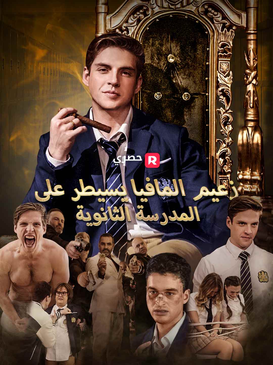 زعيم المافيا يسيطر على  المدرسة الثانوية