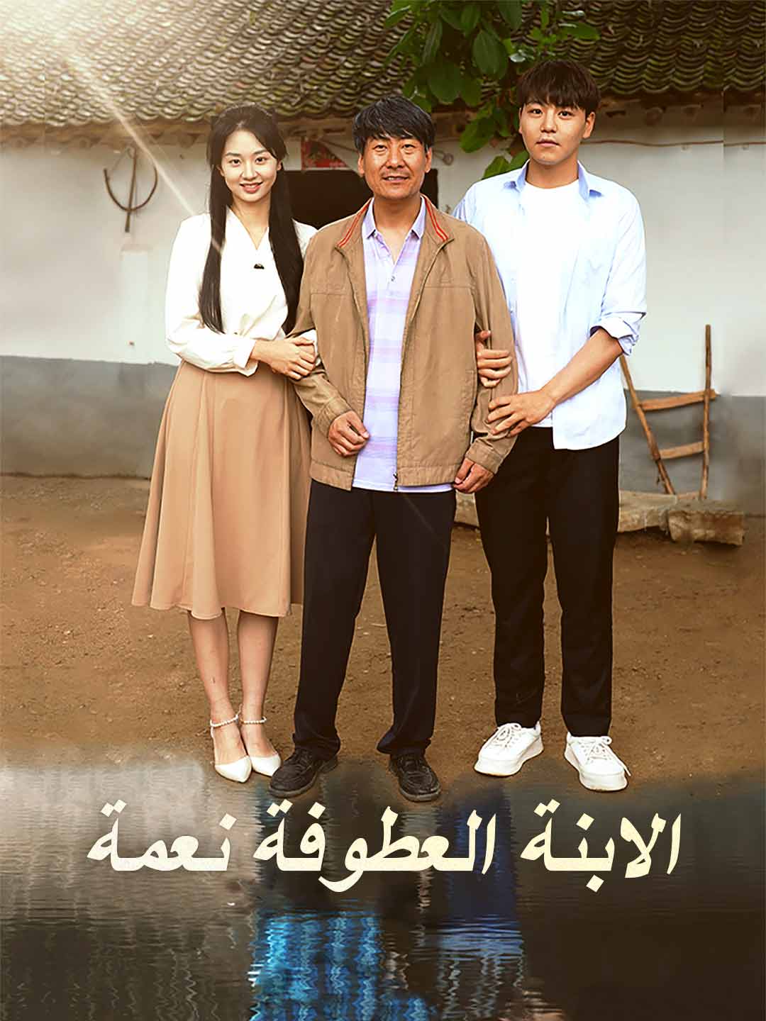 الابنة العطوفة نعمة