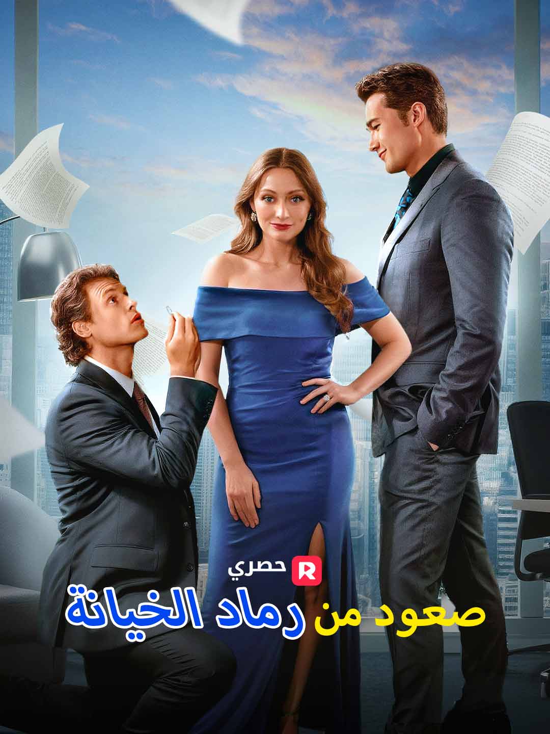 صعود من رماد الخيانة