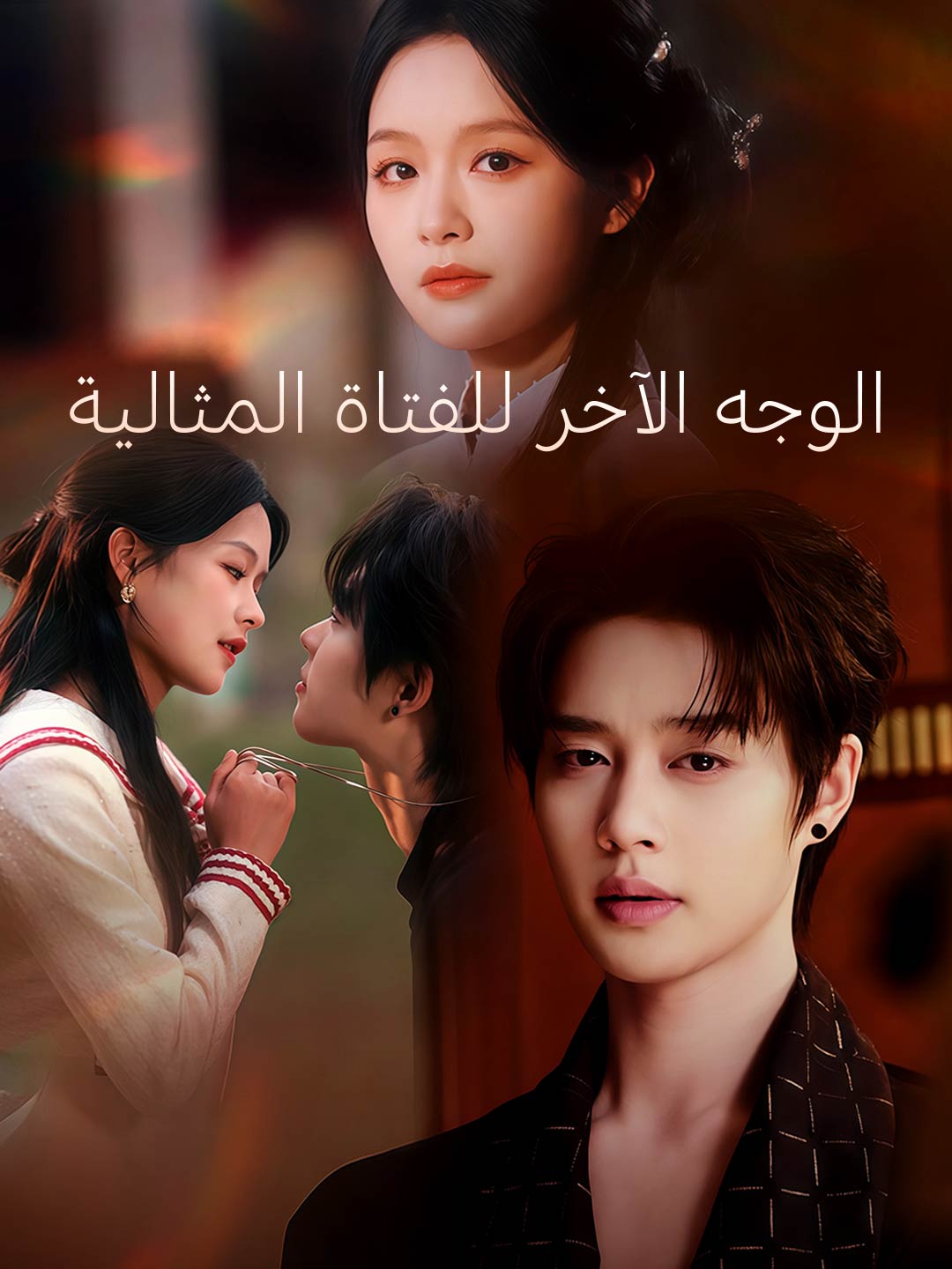 الوجه الآخر للفتاة المثالية