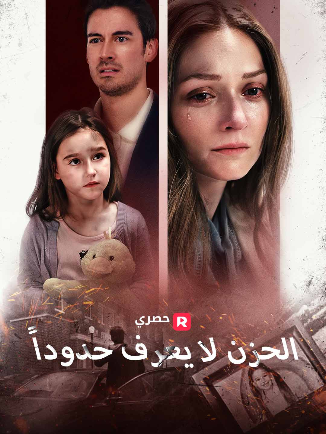 الحزن لا يعرف حدوداً