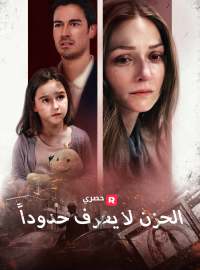 الحزن لا يعرف حدوداً