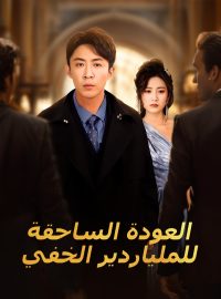 العودة الساحقة للملياردير الخفي