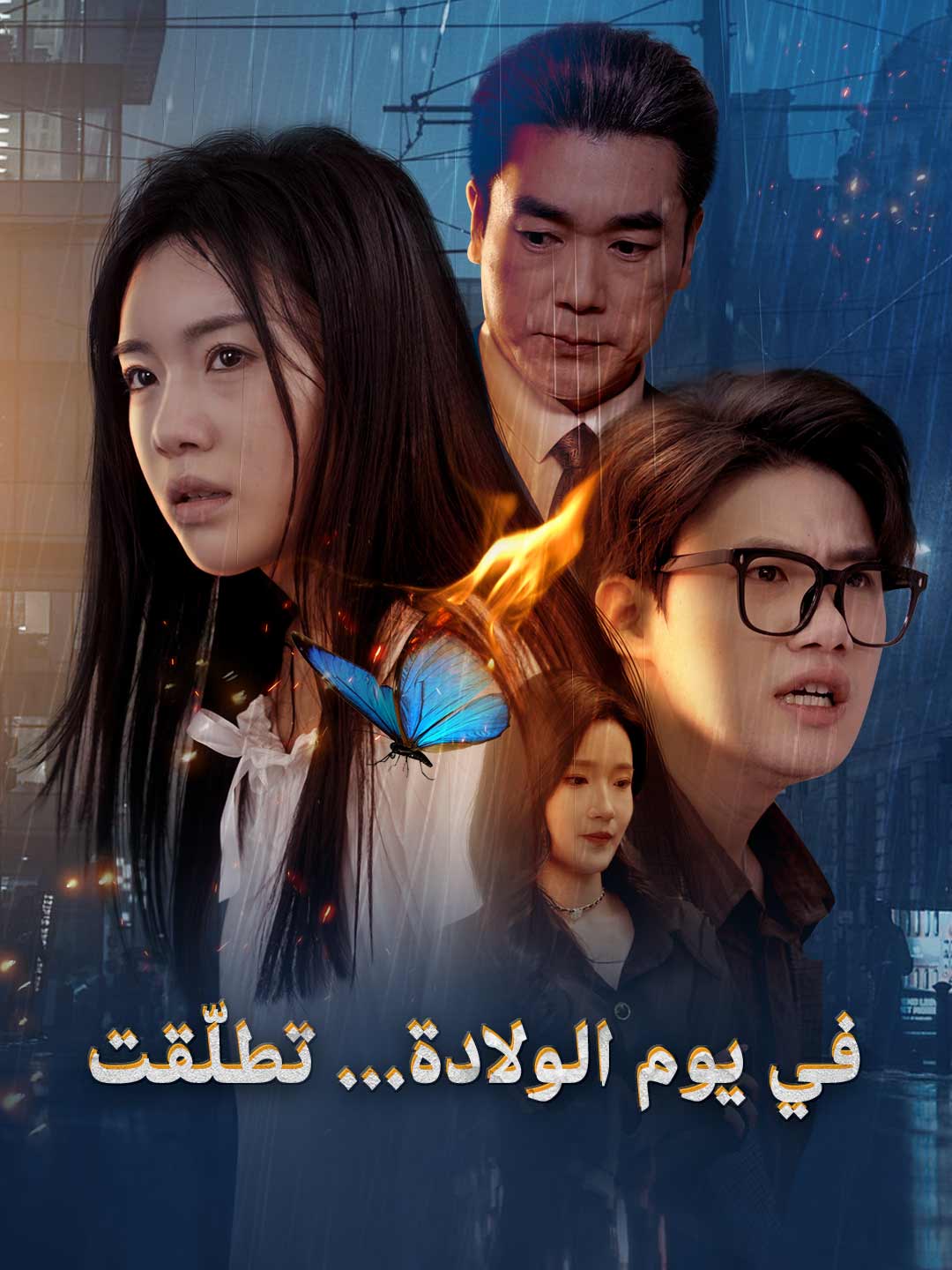 في يوم الولادة... تطلّقت