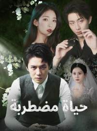 حياة مضطربة