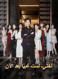 أختي، لست غبيًا بعد الآن