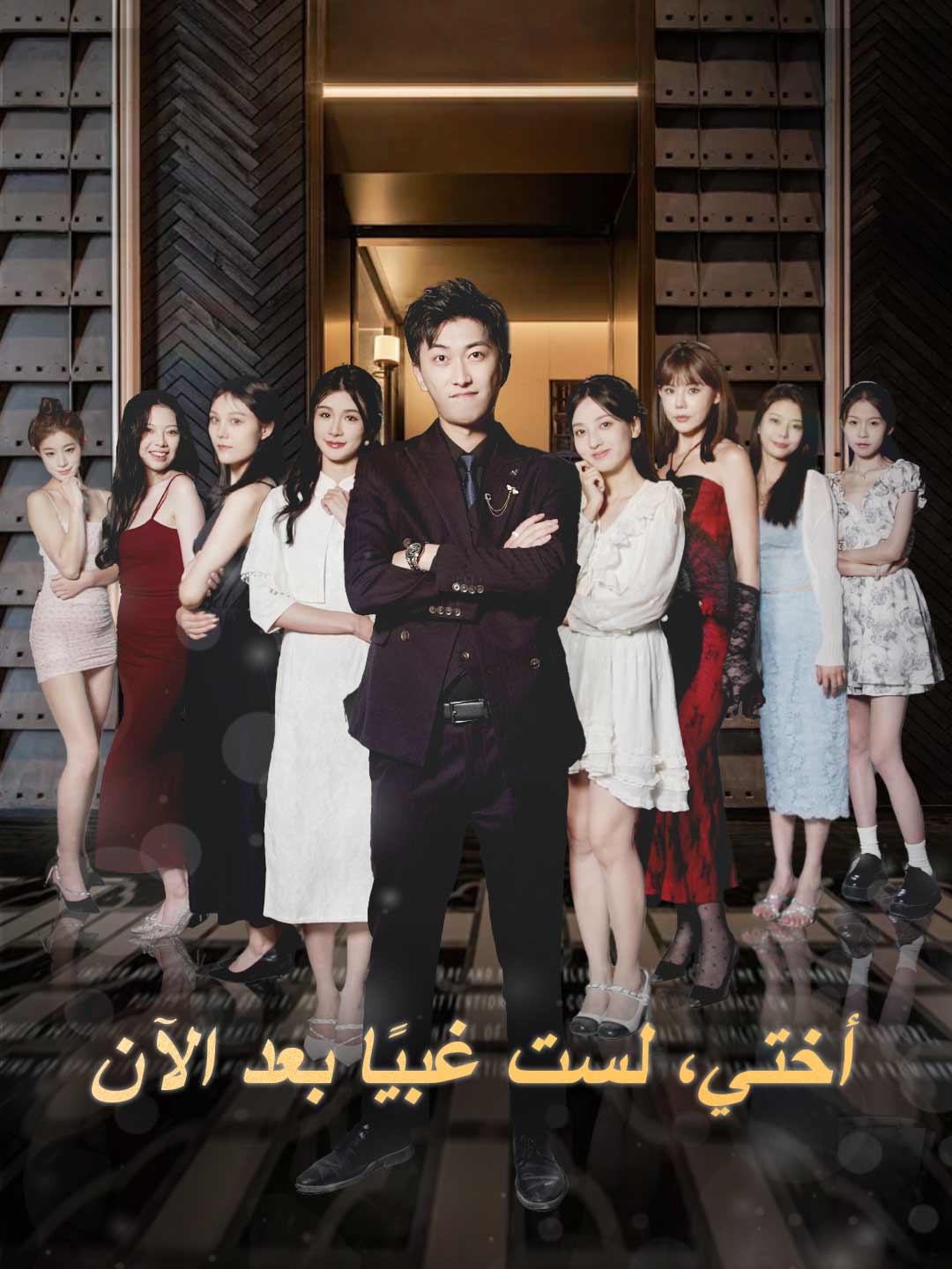 أختي، لست غبيًا بعد الآن