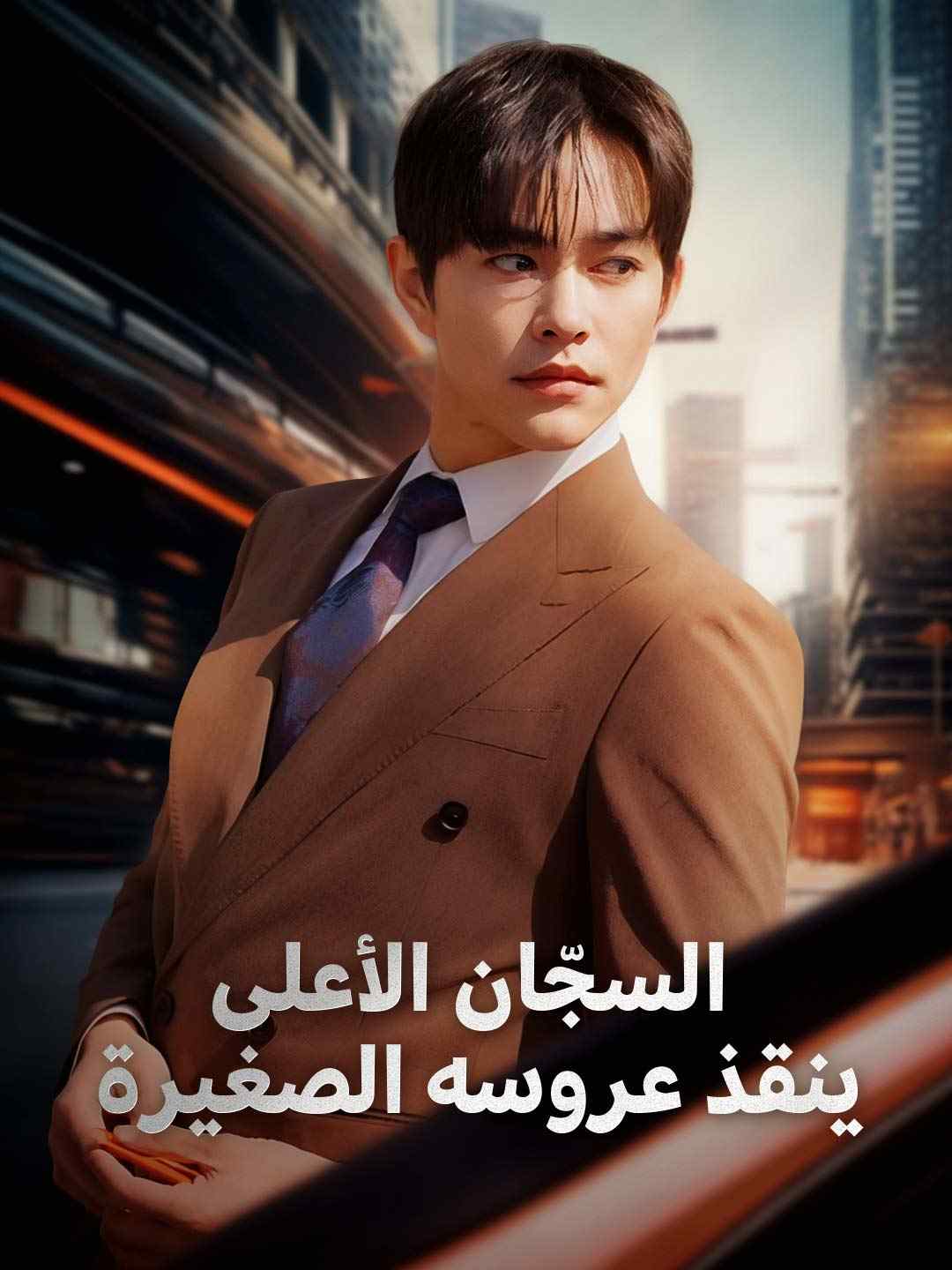 السجّان الأعلى ينقذ عروسه الصغيرة