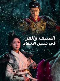 السيف والعزّ في سبيل الانتقام