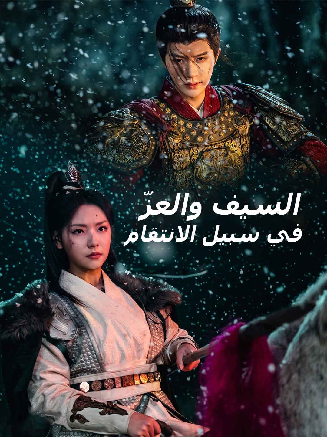 السيف والعزّ في سبيل الانتقام