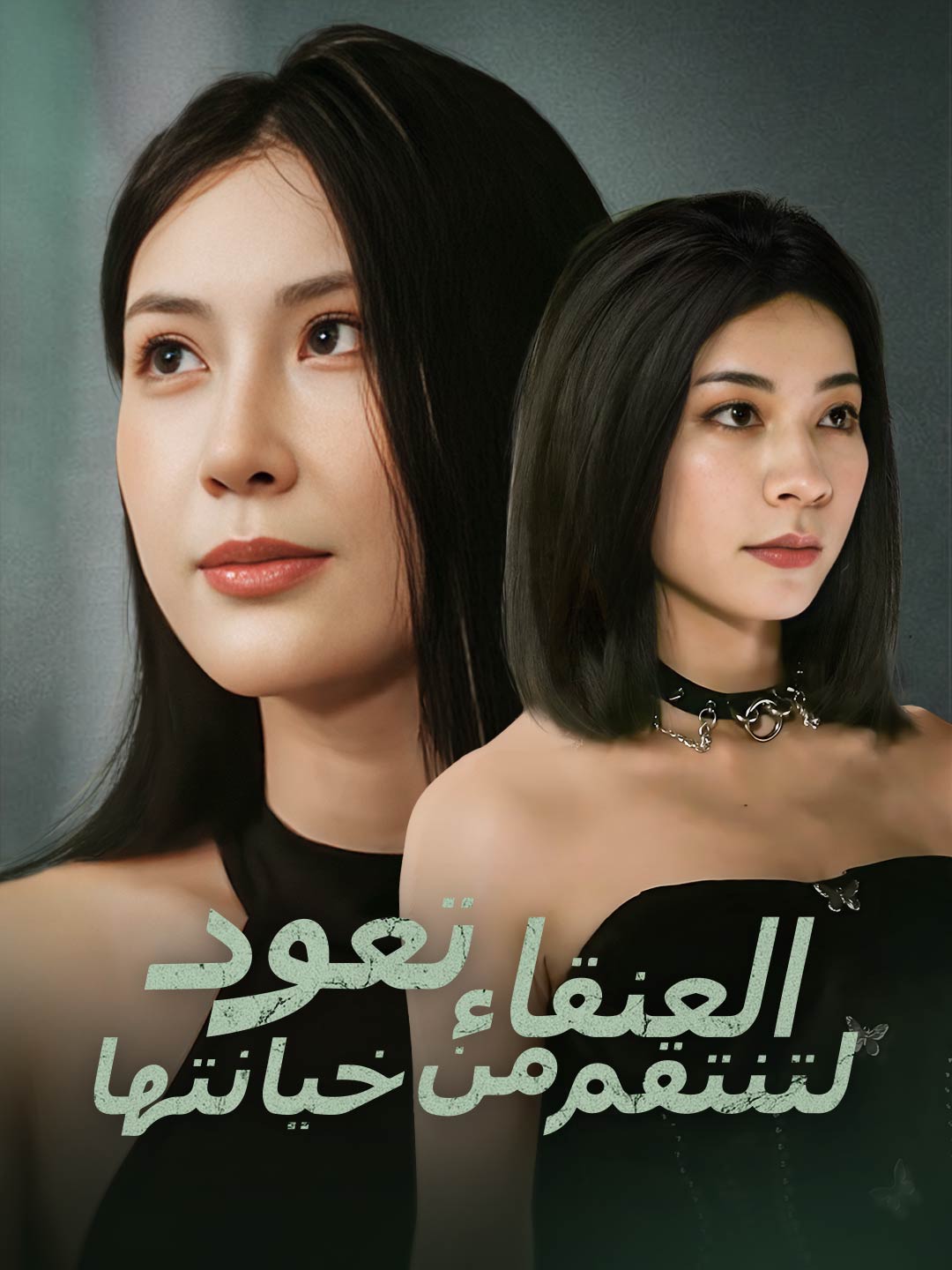 العنقاء تعود لتنتقم من خيانتها