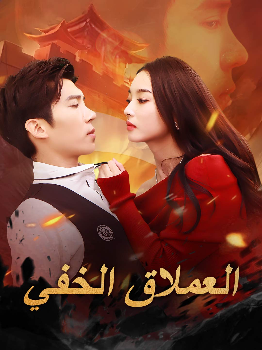 العملاق الخفي