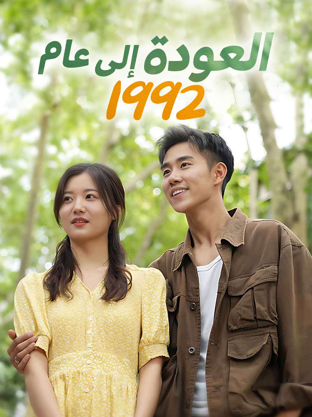 العودة إلى عام 1992